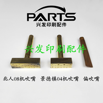 Printing machine accessories Beiren 08 machine blowing mouth Jingdezhen 04 machine Feida mouthpiece Rugao machine 05 machine partial blowing