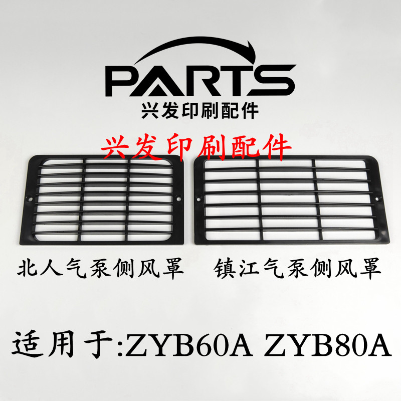 Printing machine air pump accessories Zhenjiang air pump left and right wind cover Beiren wind pump side wind cover ZYB60AZYB80A wind cover