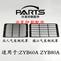 Press press air pump accessories Zhenjiang gas pump left and right wind cover North manpower pump side wind mask ZYB60AZYB80A wind mask