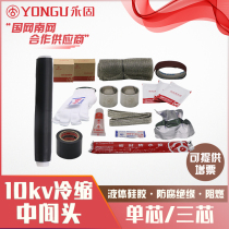 10kv high pressure cold shrink cable intermediate joint JLS-10 1 1-3 4 single core three-core cold shrink sleeve Yonggu