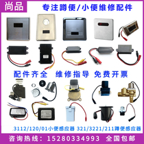 Suitable for Huida urinal sensor accessories 3112 induction panel HUIDA3221 transformer 211 solenoid valve
