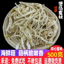 Gutian seafood mushrooms cut roots without opening umbrellas dry goods 500g fresh special than tea tree mushrooms delicious non-crab mushrooms