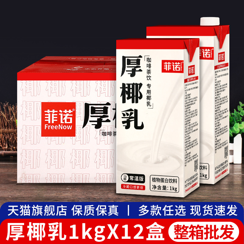 Fino Thick Coconut Milk 1kg*12 Boxes Whole Box Coconut Milk Post-Cooking Coconut Milk Raw Coconut Latte Milk Tea Shop Commercial Use Coffee Special