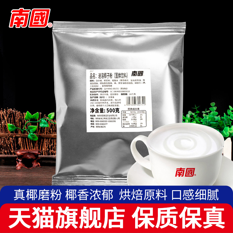 Authentic Nanguo instant coconut powder 500g household coconut powder coconut milk powder milk tea shop beverage shop with Hainan specialty