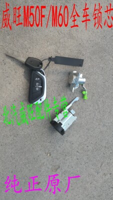 BAIC Weiwang M50F/M60 полный автомобильный замок, переключатель зажигания, полный цилиндр замка автомобиля, оригинальный замок в сборе