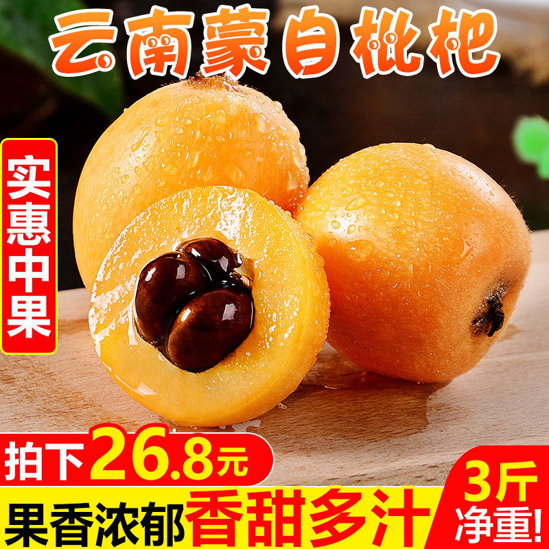 Yunnan Mengzi loquat 3 kg Fresh seasonal fruits now pick loquat fruit pregnant women sweet pipa whole box wholesale