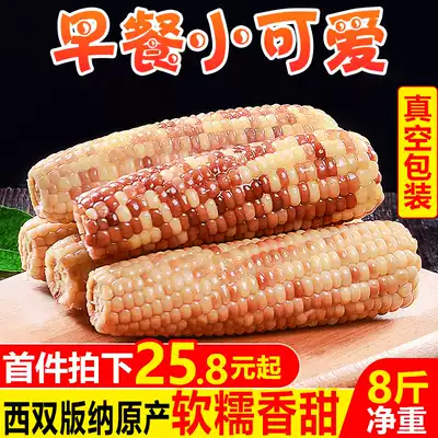 Yunnan Xishuangbanna Sweet glutinous corn 8kg flower sticky corn cob sticky ready-to-eat miscellaneous grains breakfast fresh 5 vegetables