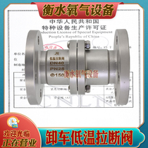 LNG low temperature pull-off valve liquid oxygen argon storage tank anti-pull-off device crane tube stainless steel emergency pull-off valve tank truck