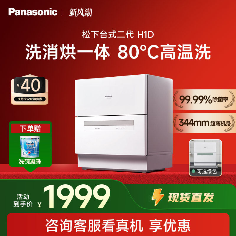 [Государственная субсидия] В настольных посудомоечных машинах Panasonic бесплатно устанавливаются 5 комплектов бытовых столешниц, интеллектуальных автоматических систем второго поколения H1D Изображение 1