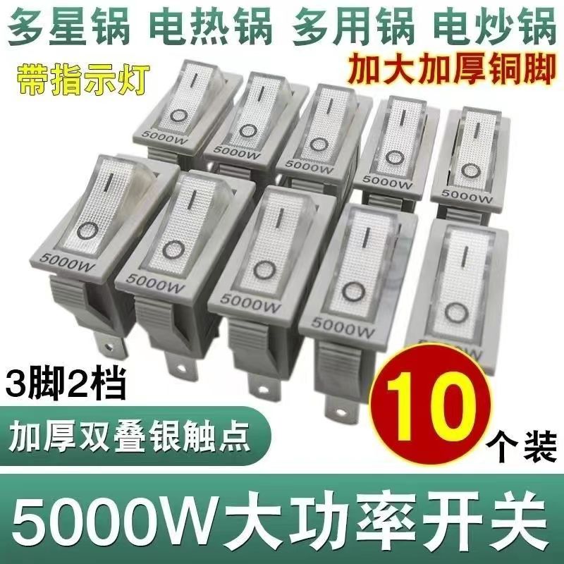 5000W功率电炒锅开关配件 多用电热锅电热锅通用带灯按钮KCD3开关