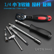 1 4 Xiaofei ratchet wrench Xiaofei sleeve long extension rod short extension rod Slider Flexible shaft extension rod rotary handle 6 3mm