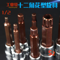 12-angle screwdriver socket S2 batch wrench 12 5MM socket head 1 2 press batch sleeve press matching batch nozzle