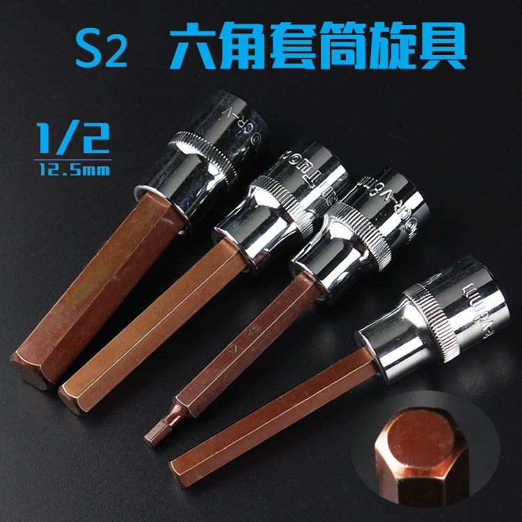 S2 inner hexagonal inner hexagon wrench 12 5MM hexagonal screwup sleeve 1 2 press-batch sleeve head