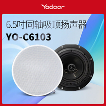 Yoda background music host dedicated ceiling-mounted high-bass coaxial high-fidelity fixed-impedance speaker YO-C6103