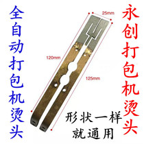 Yongchuang automatic baler strapping machine accessories Durable hot head sheet heating sheet Heating sheet Heating knife