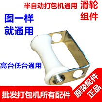 Semi-automatic baler Strapping machine accessories Brake white guide belt rubber wheel Roller Nylon pulley Feed pulley