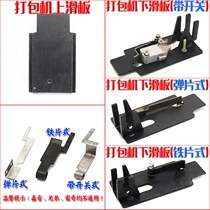 Semi-automatic Packer accessories upper and lower skateboards upper and lower sliders upper and lower sliding cover shrapnel