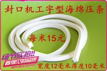 Sealing machine accessories I-shaped silicone strip Upper pressure strip Sponge pressure strip Foam pressure strip High temperature rubber strip