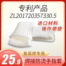 Argon arc welding TIG welding special heat insulation and anti-scalding welding finger cots single-finger version two-finger version welding Chao.com self-operated