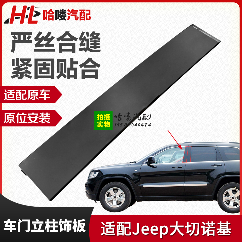 Suitable for Jeep Grand Cherokee Door Glass Trim Panels, Door Pillar B-Pillar Exterior Panels, Center Pillar Exterior Panels, Trim Strips Suitable for Jeep Grand Cherokee Door Glass Trim Panels, Door Pillar B-Pillar Exterior Panels, Center Pillar Exterior Panels, Trim Strips
