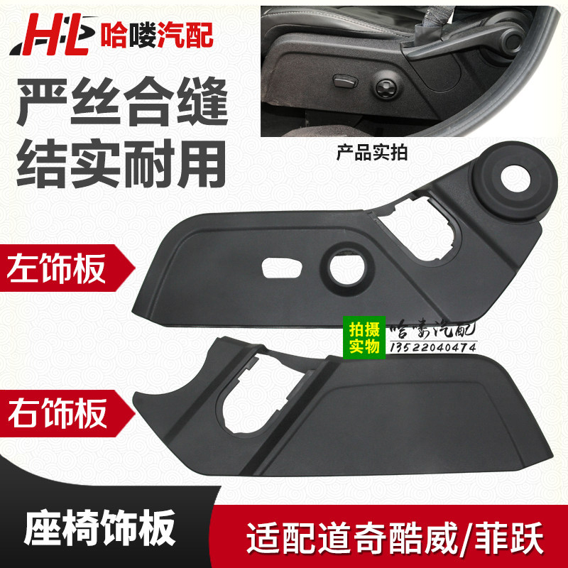 Suitable for Dodge Cool Weifuyue Seat Trim Seat Guard Outer Side Imported 13-16 Seat Cover Original
