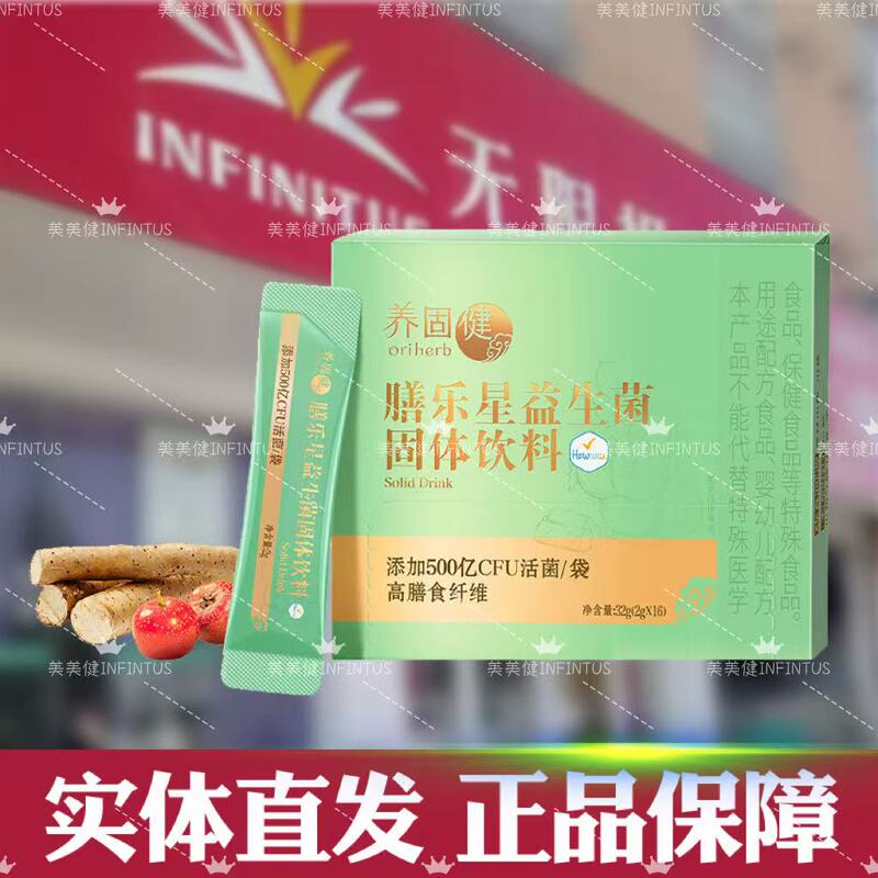 Infinitus Nourishing and Strengthening Health Star Probiotic Solid Drink Genuine Health Supplement Extreme Edition
