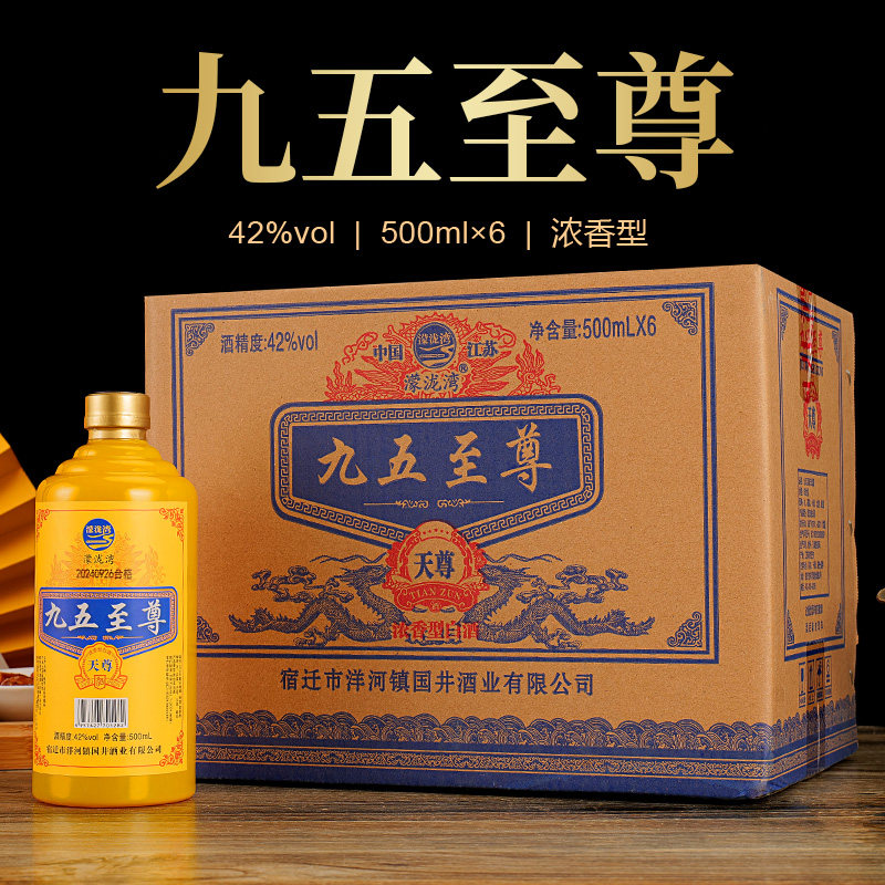 江苏九五至尊天尊42度52度浓香型纯粮食白酒福利用酒福利500ML*6评价