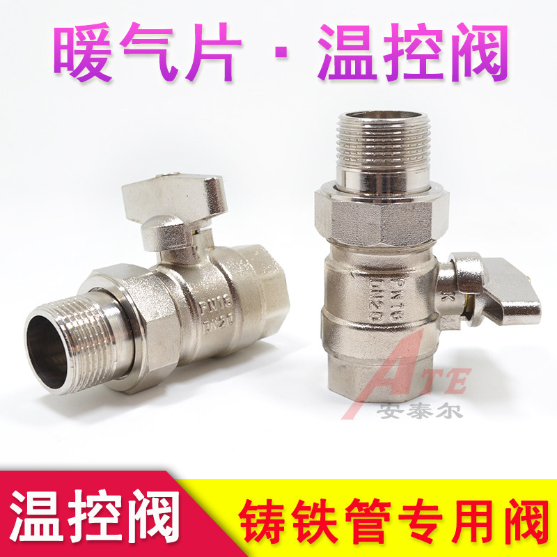 Radiator temperature control valve section door connected to cast iron pipe old-fashioned radiator radiator ball valve cut-off valve 4 points 6 points