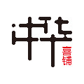 中华喜铺