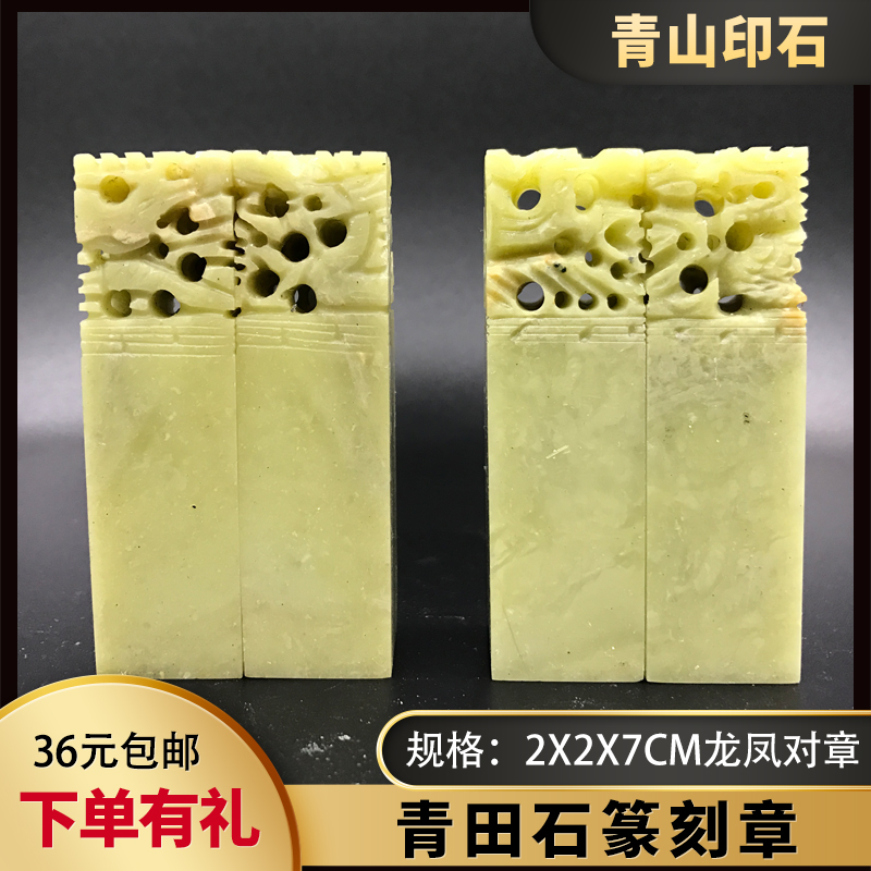 Qingtian stone dragon and phoenix pair chapter couple pair chapter seal stone seal surface 2 0x7cm seal carving stone calligraphy seal