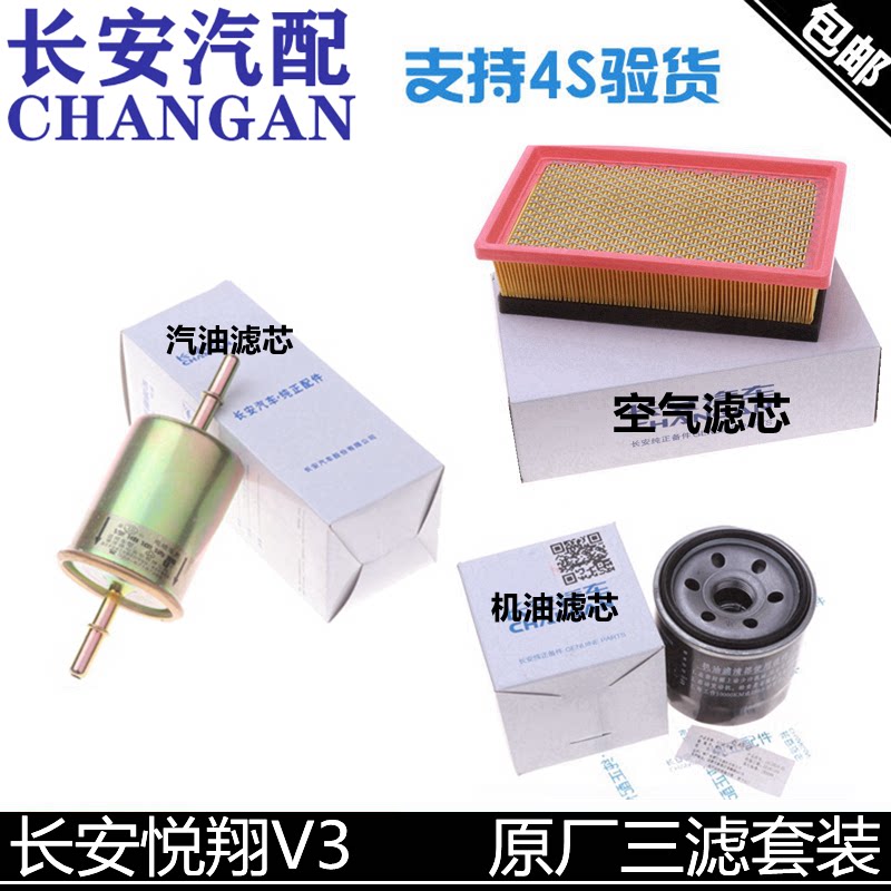 Adapted Chang'an Yue Xiang V3 air filter cartridge oil filter gasoline filter Air filter air-conditioning Gair filter core Zhengfactory Three filter sleeves