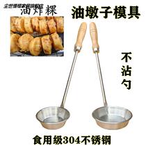 Food grade 304 stainless steel frying tool oil terminal fried radish silk cake mold oil pier shrimp cake spoon