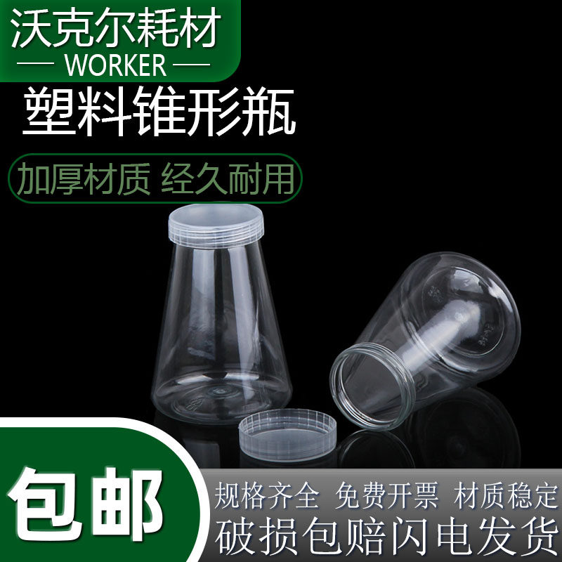 实验室大口密封耗材120ml素来锥形瓶PET培养瓶塑料瓶包装瓶37口
