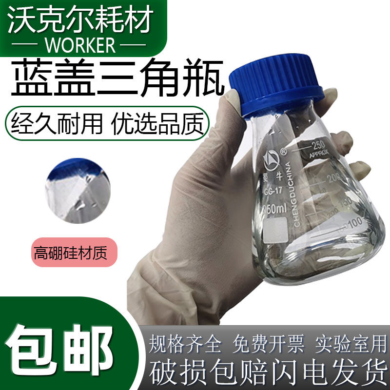 实验耗材 蜀牛玻璃螺口三角烧瓶 锥形瓶黑盖小口 /蓝盖大口耐高温