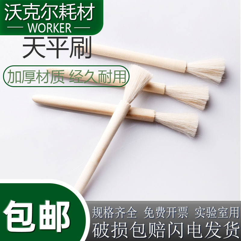 实验室毛刷 器械 天平刷 实验室清理毛刷  中号