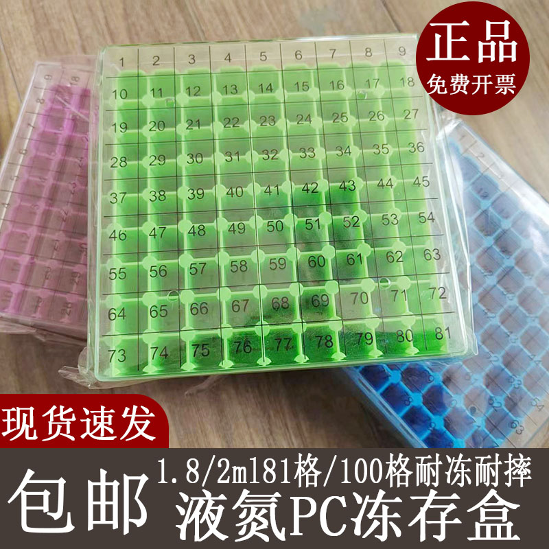 塑料冻存管盒液氮pc冷冻管盒25格36格50格81格100格冻存盒样品管