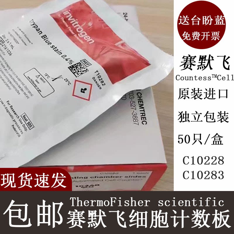 包邮赛默飞Countess细胞计数板C10228实验室C10283一次性腔室玻片