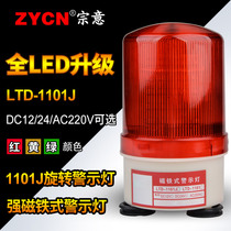 LTD-1101J warning light upgrade strong magnetic suction 220V24V12V flashing rotating sound and light alarm