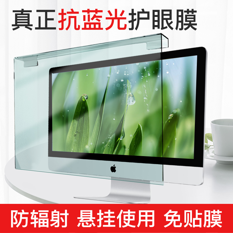 Computer anti-blue screen film non-stick desktop computer eye protection imac anti-radiation isolation board pregnant women notebook display hanging screen cover 23 to protect eyesight 21 inch 24 LCD film apple 27