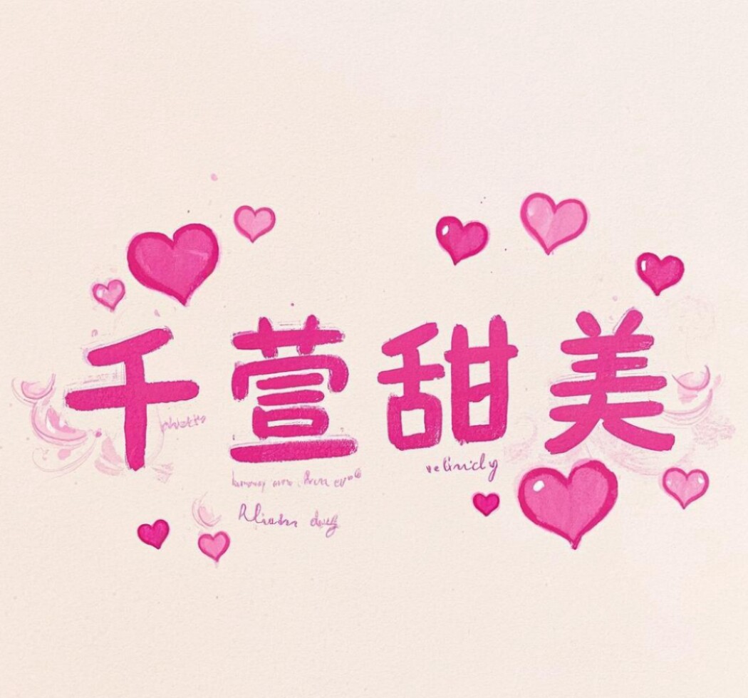 QXUAN千萱甜美