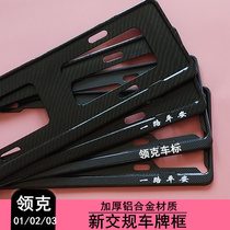Dedicated to the Lecker license plate frame carbon fiber pattern modification decoration accessories Lecker 01 02 03 license plate holder