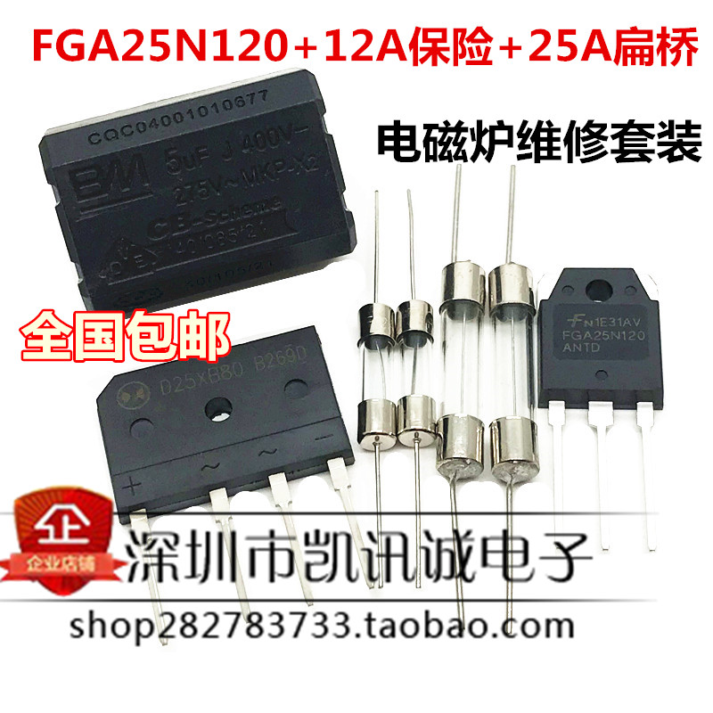 Induction cooker repair suit H20R1203 FGA25N120 12A Insurance 25A flat bridge 5UF capacitive