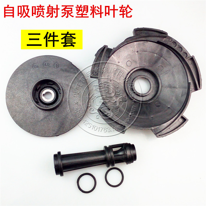 JET jet self-priming pump Plastic impeller Household booster pump Plastic wheel Self-priming jet pump Water pump accessories