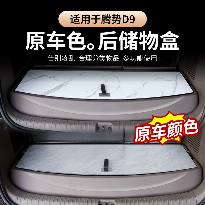 Tengshi D9トランク収納ボックスd9テール収納ボックス車内収納アクセサリー用品改造装飾オールインワン