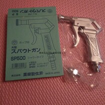 Japan KURITA KURITA SP500 large flow water gun SP500 Japanese precision water gun KURITA