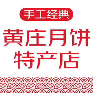 黄庄月饼特产店的LOGO