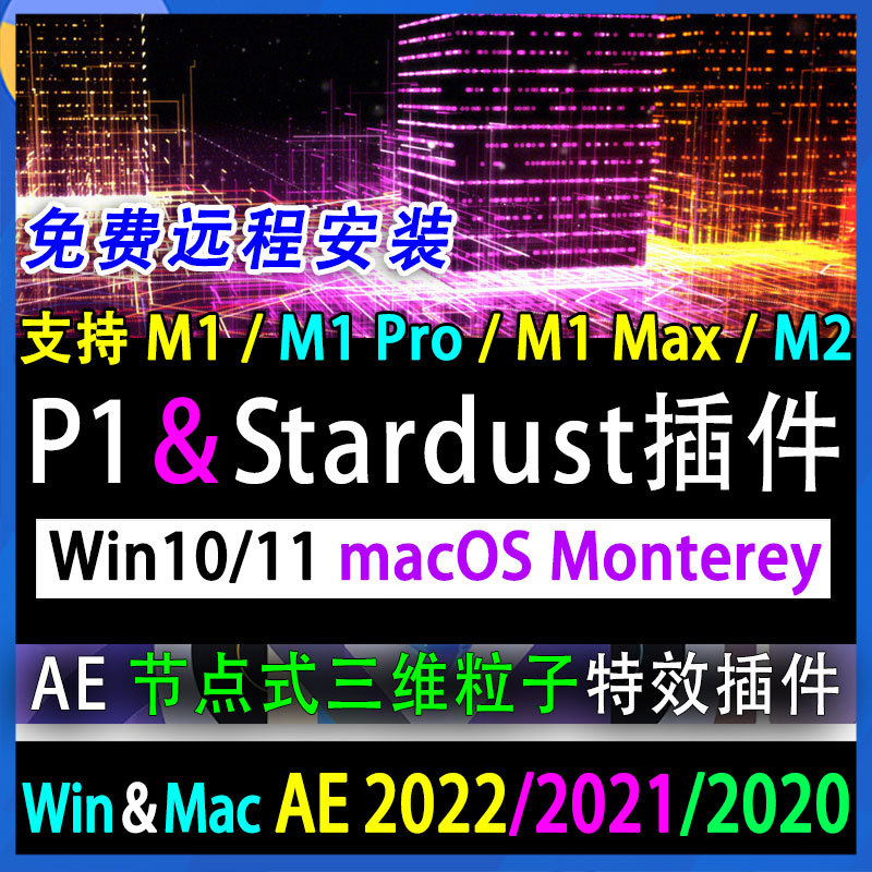 P1 Plug-In Ae2022 Plug-In Stardust Apple M1Pro Plug-In M1Max Plug-In Stardust and P1
