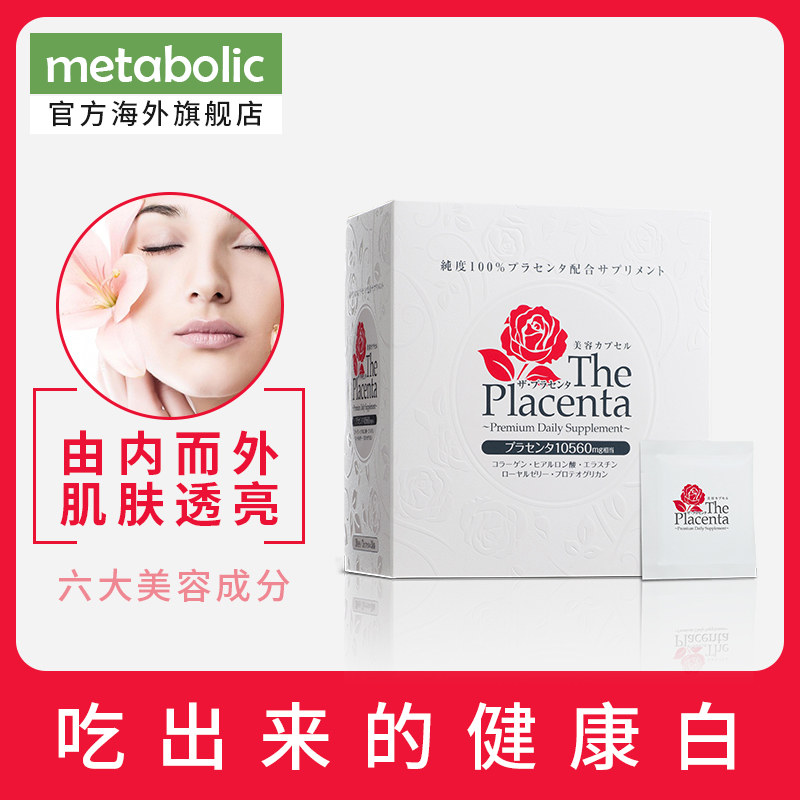 日本进口 Metabolic 美白丸 3粒*30袋 天猫优惠券折后￥229包邮包税（￥329-100）中亚￥386