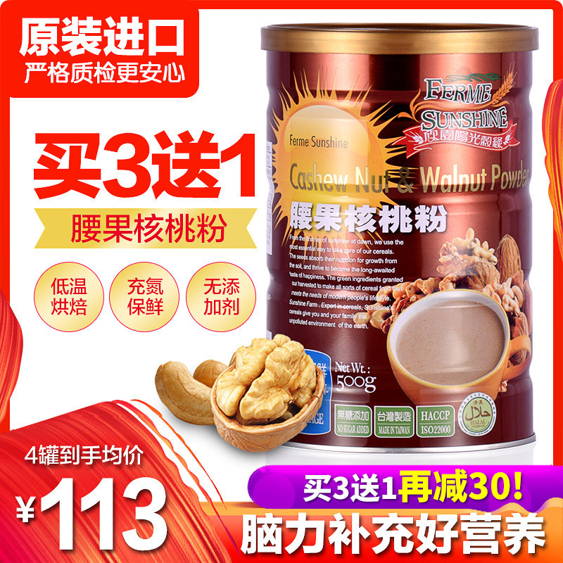 Xinyuan Sunshine Valley Green Taiwan imported cashew nut walnut powder students supplement brain nut brewing breakfast meal replacement powder