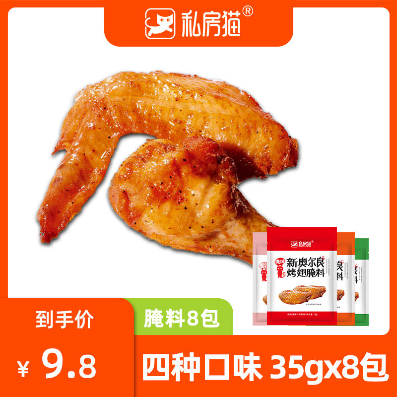 8 packs New Orleans Roasted Wings Pickled Home Grilled Chicken Wings Salted ingredients Barbecue Condiments Fried Chicken Roast Stock Powder